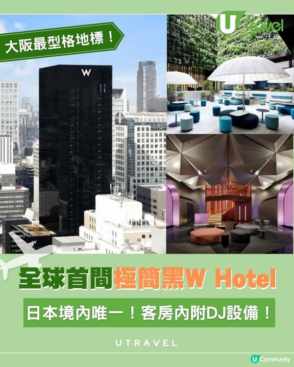 全球首間極簡黑W Hotel！日本境內唯一！客房內附DJ設備！