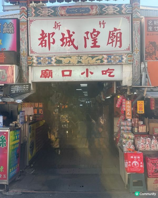 新竹城隍廟
