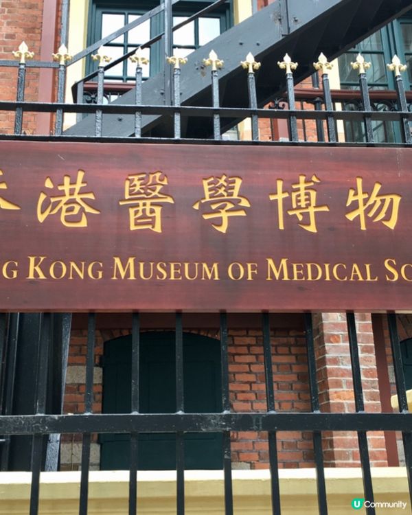 上環好去處 香港醫學博物館