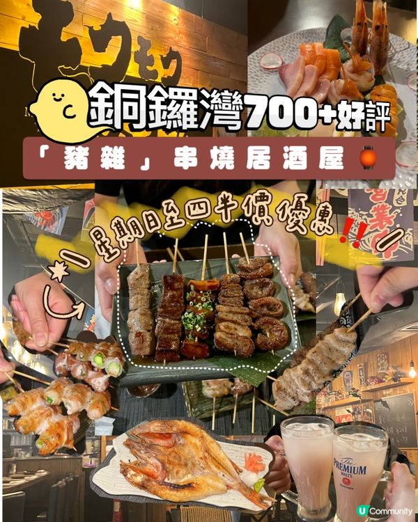 銅鑼灣 700+好評｜「豬雜」串燒居酒屋🏮