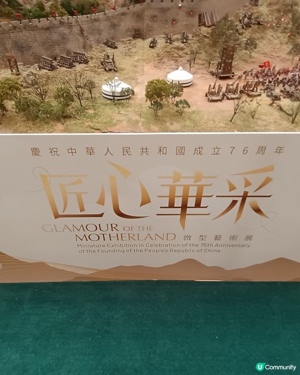 匠心華采微型藝術展