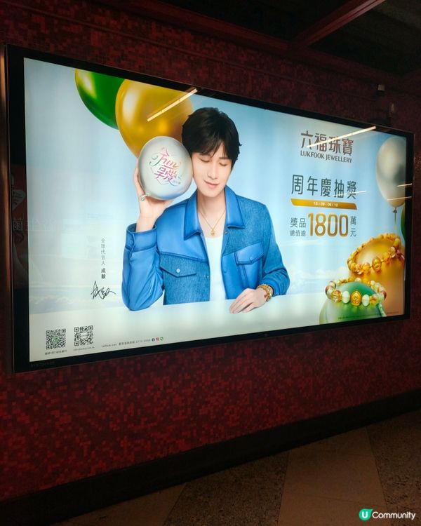 成毅六福珠寶燈箱廣告打卡！💎荔景站易影！📸小心人多⚠️！