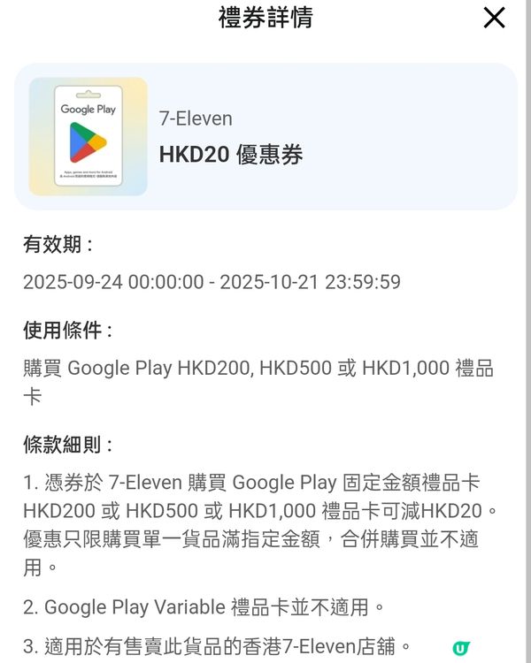 Google Play$20電子券免費拎！🎁慳錢攻略！