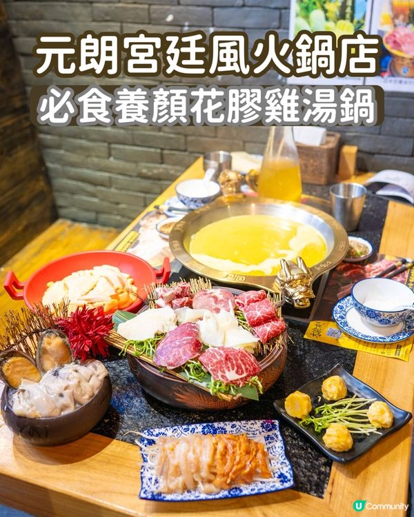 元朗街坊必睇！宮廷風火鍋🍲🤤 必食養顏花膠雞湯鍋