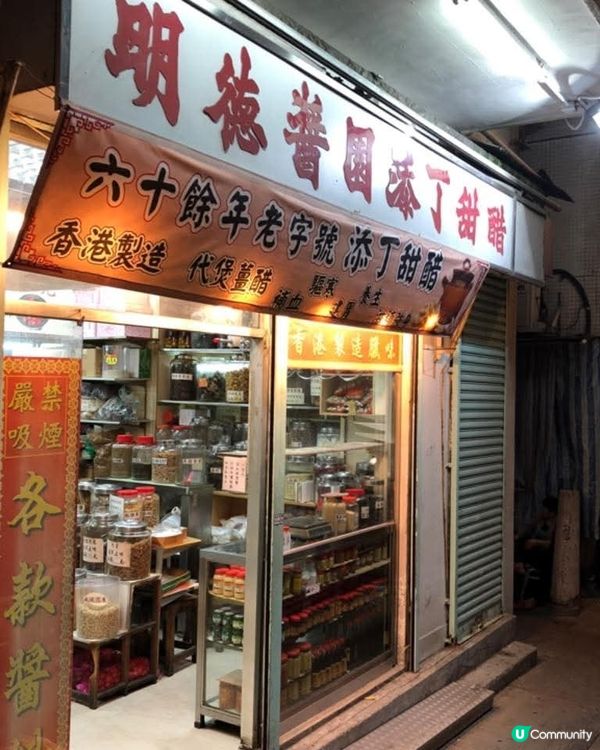 紅磡明德醬園
