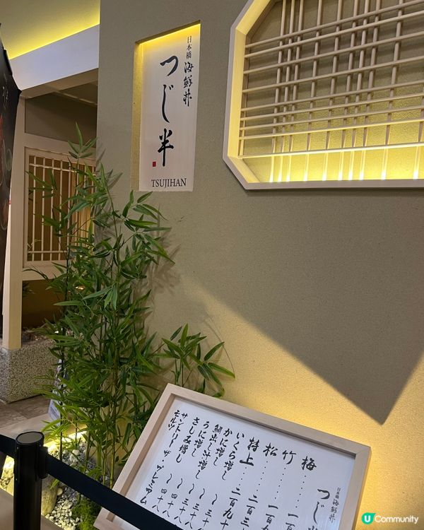 東涌爆鮮海鮮丼！つじ半抹茶奶凍半字彩蛋🍵