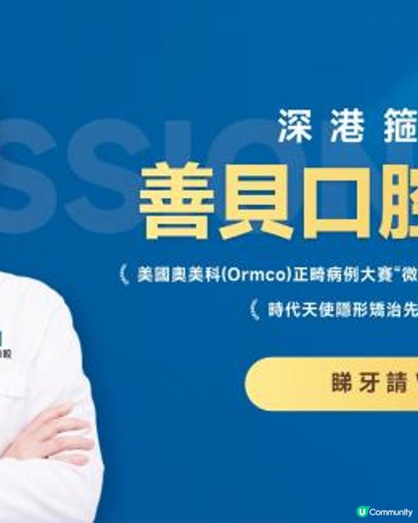深圳善貝口腔好唔好？何麗珠箍牙手勢如何