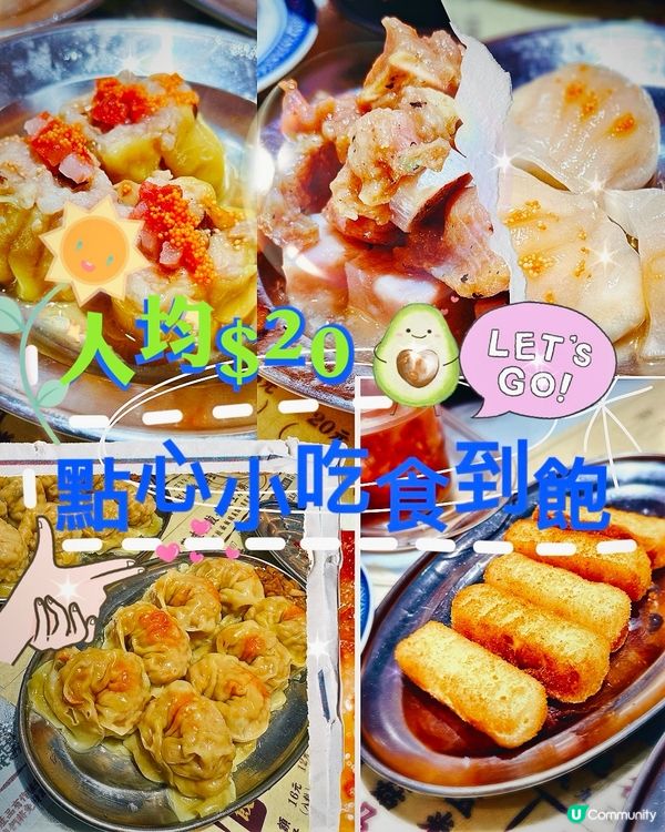 ‼️點心人均$20可以食到飽‼️😋