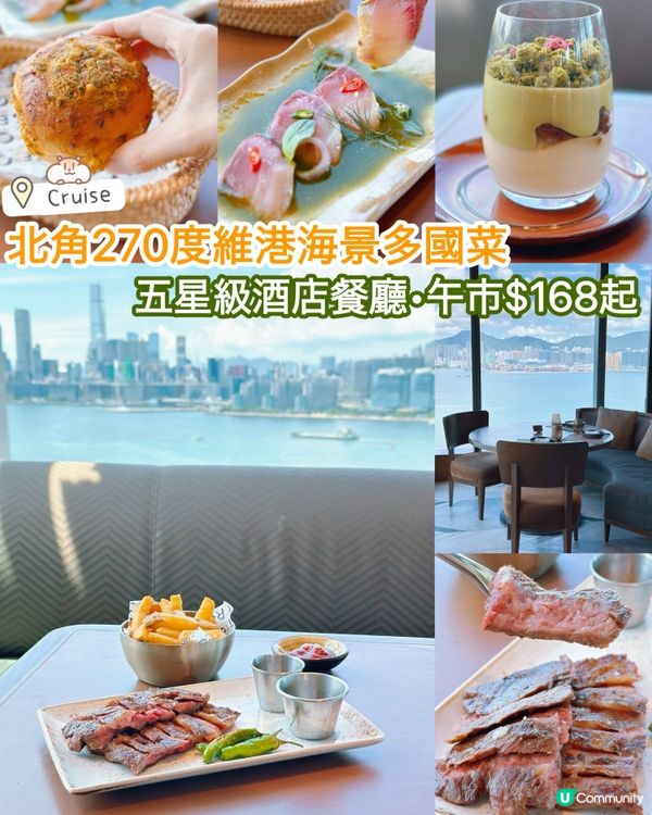 【北角空中餐廳】維港靚景！🤩 午市$168起