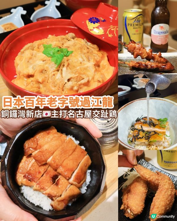 銅鑼灣雞三和🇯🇵！名古屋交趾雞丼飯🐔