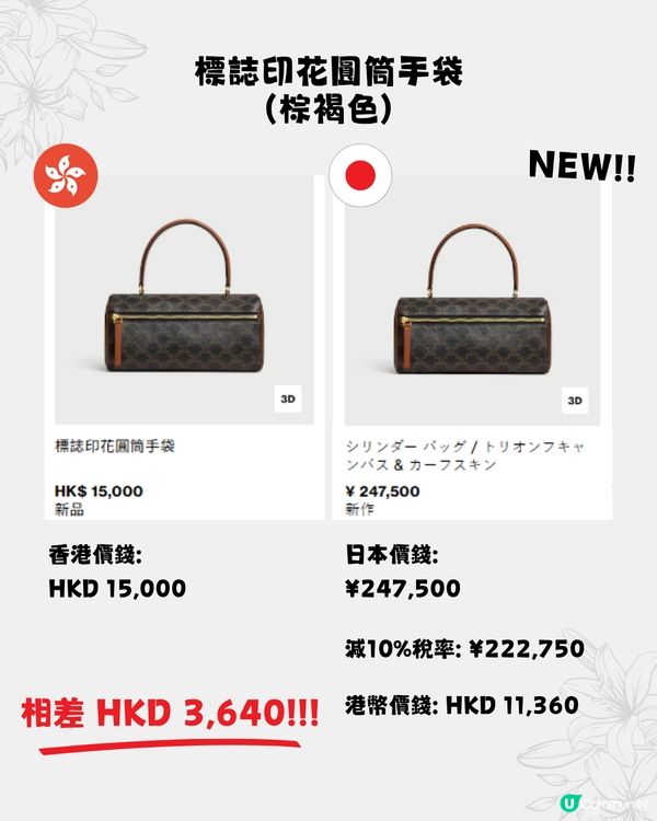 日本買CELINE超抵😍16款手袋港日價格比較✨最多慳超過$15,000⁉️