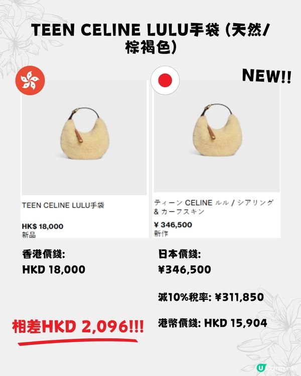 日本買CELINE超抵😍16款手袋港日價格比較✨最多慳超過$15,000⁉️