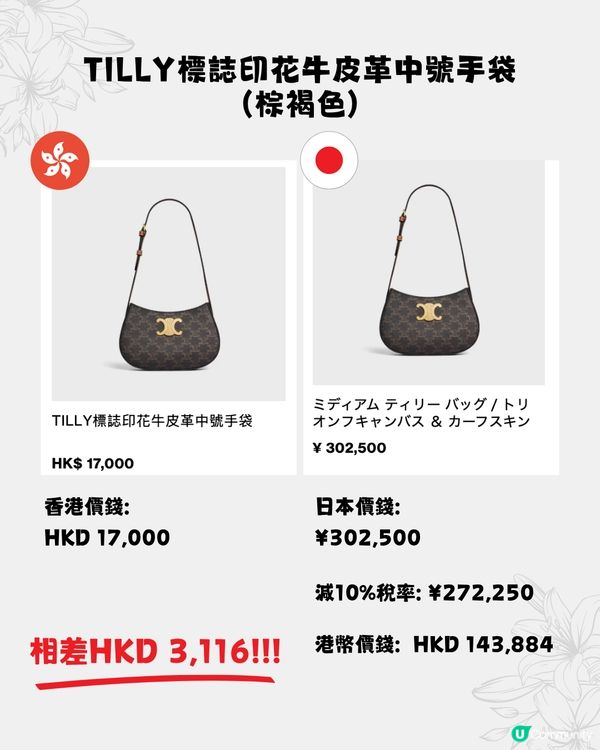 日本買CELINE超抵😍16款手袋港日價格比較✨最多慳超過$15,000⁉️