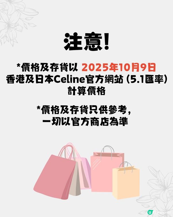 日本買CELINE超抵😍16款手袋港日價格比較✨最多慳超過$15,000⁉️