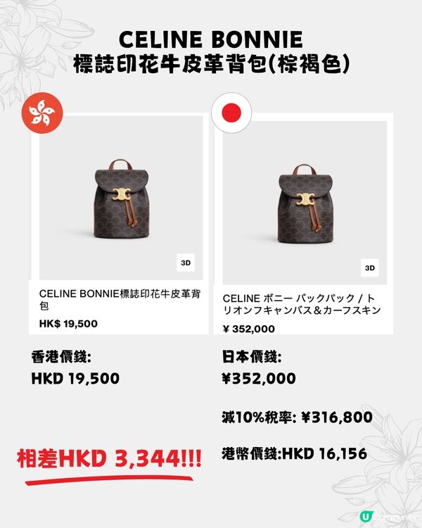 日本買CELINE超抵😍16款手袋港日價格比較✨最多慳超過$15,000⁉️