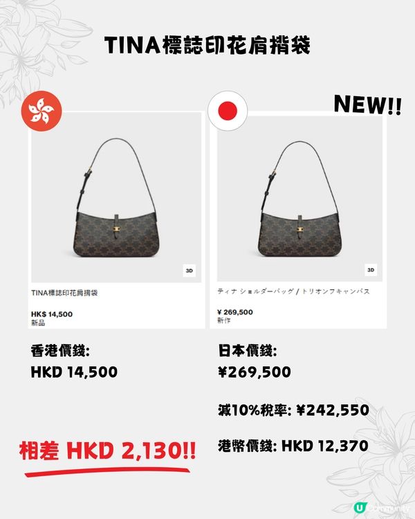 日本買CELINE超抵😍16款手袋港日價格比較✨最多慳超過$15,000⁉️