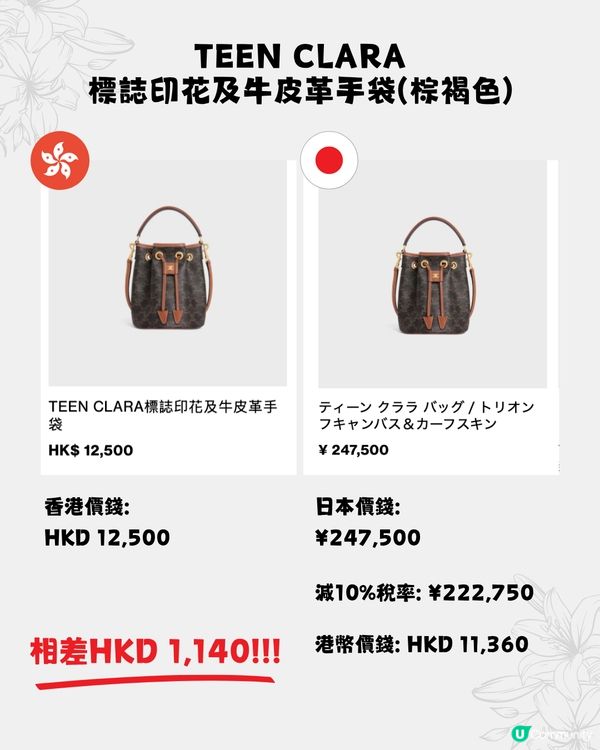 日本買CELINE超抵😍16款手袋港日價格比較✨最多慳超過$15,000⁉️