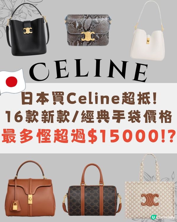 日本買CELINE超抵😍16款手袋港日價格比較✨最多慳超過$15,000⁉️