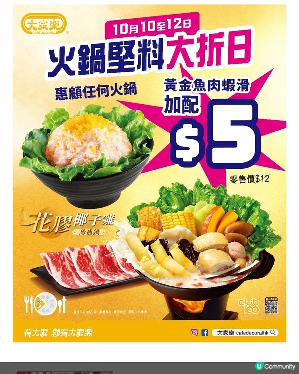 大家樂火鍋堅料大折日丨限定$5️⃣ 加配黃金魚肉蝦滑
