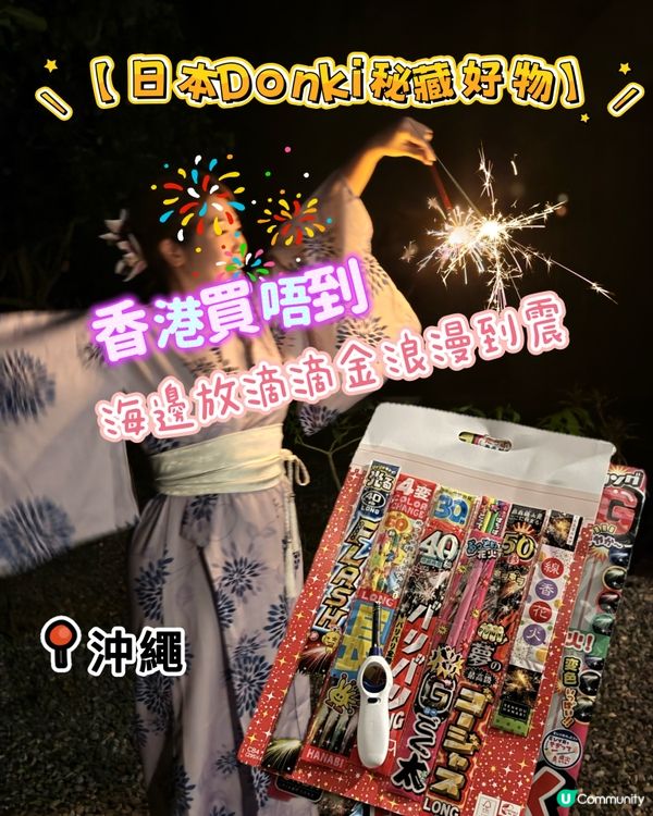 【日本Donki秘藏好物】香港買唔到！海邊放滴滴金浪漫到震