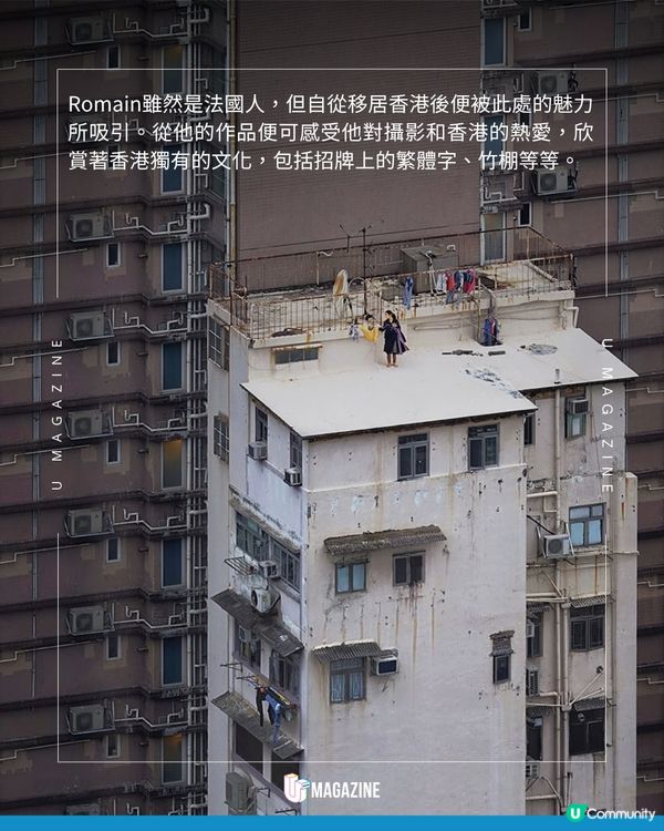 法國攝影師鏡頭下的城市角落 拍攝香港屋頂上的美好日常  
