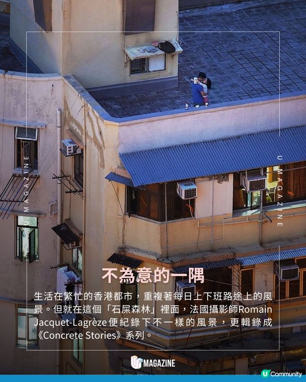 法國攝影師鏡頭下的城市角落 拍攝香港屋頂上的美好日常  