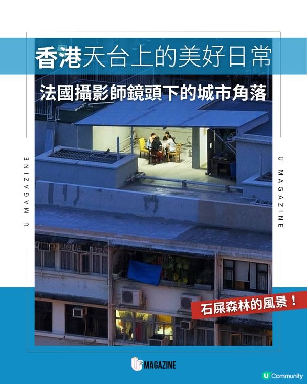 法國攝影師鏡頭下的城市角落 拍攝香港屋頂上的美好日常  