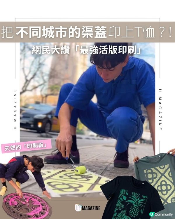 把不同城市的渠蓋印上T恤？! 網民大讚「最強活版印刷」