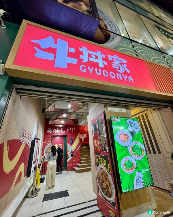 牛丼家GYUDONYA(旺角）