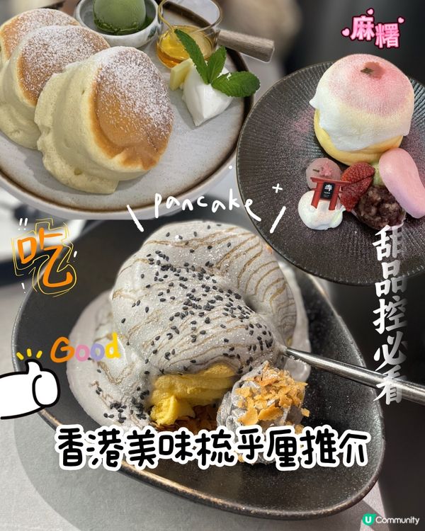 召集梳乎厘控!!🥞6間人氣高質梳乎厘⭐️