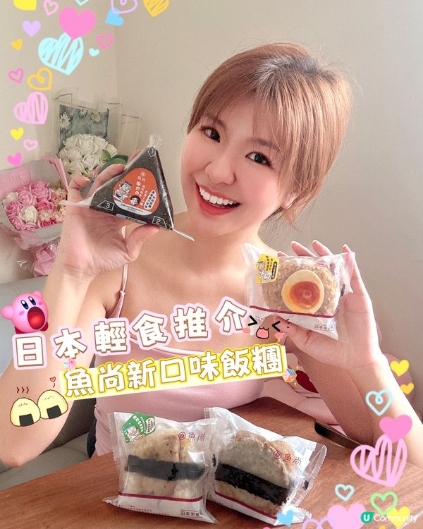 【🌟快食輕食之選🍙魚尚日本飯糰】
