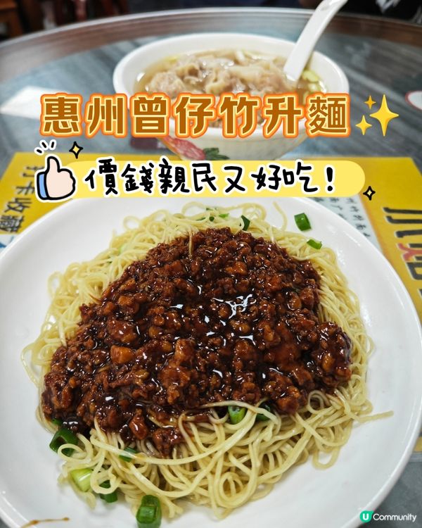 惠州曾仔竹升麵✨價錢親民又好吃！