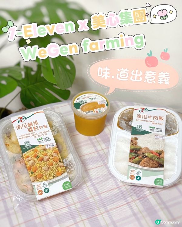 7-Eleven x 美心集團♻️ 味.道出意義🌿