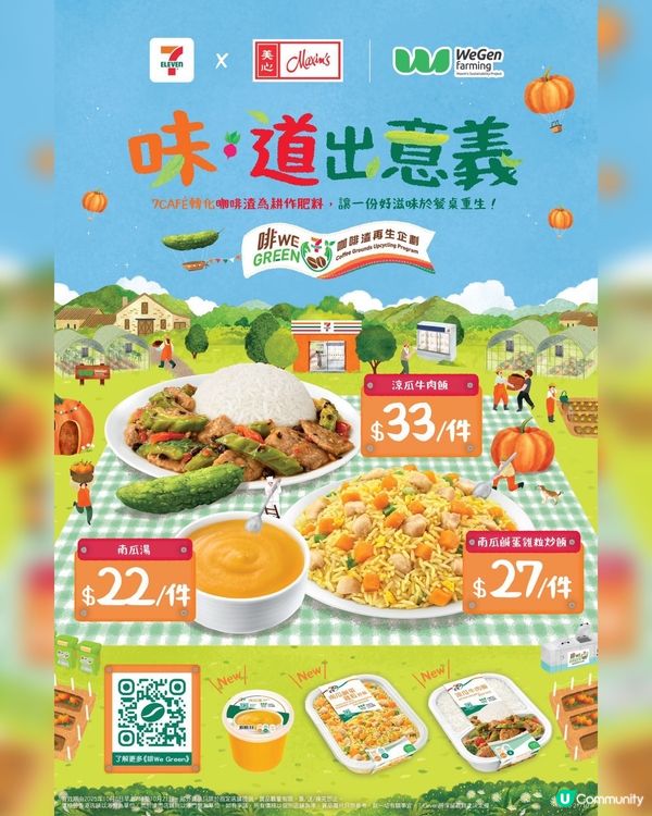 7-Eleven x 美心集團♻️ 味.道出意義🌿