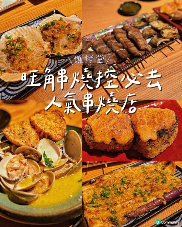 旺角串燒控必去人氣串燒店