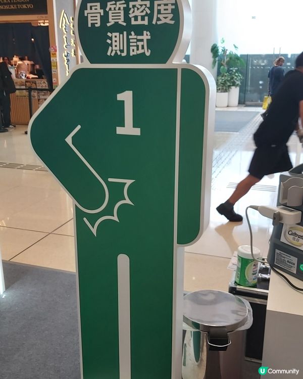 明日還有機會，免費獲得800元禮品，還可以知道自己有否骨質疏...