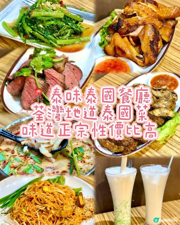 荃灣地道泰國菜 味道正宗性價比高