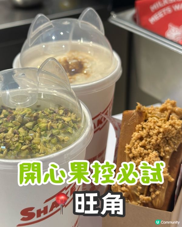 開心果控🚨旺角必去！奶昔窩夫😋