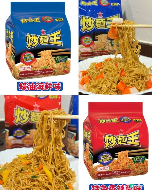 特色炒麵王！香辣/海鮮味🤤🍜