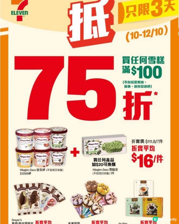 7仔雪糕快閃七五折