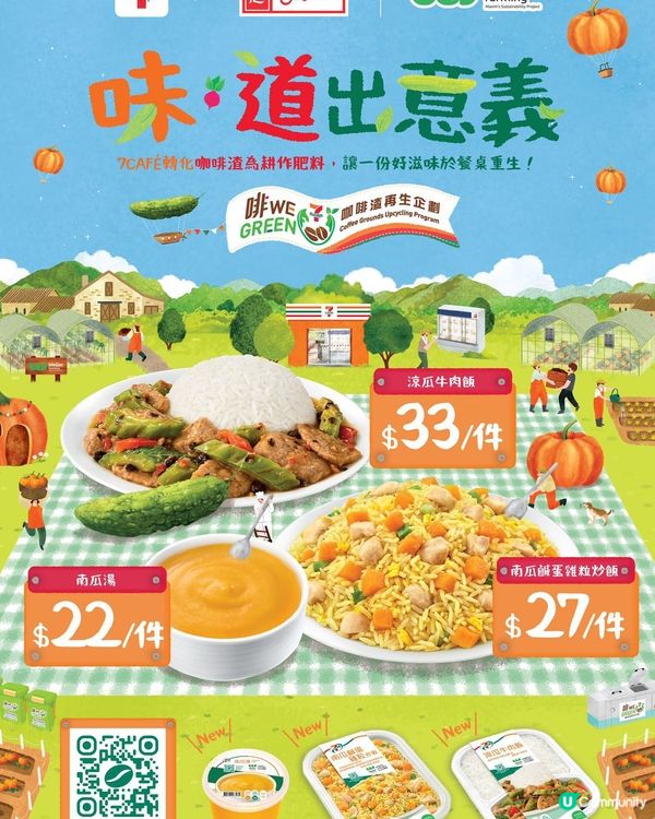7-11 新品登場！♻️ 7-11 滋味延續！😋