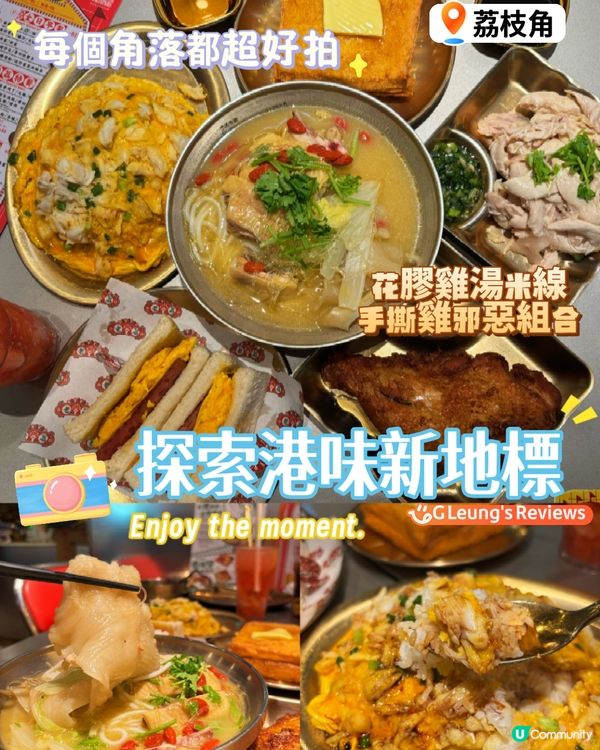 探索港味新地標🌟荔枝角懷舊冰室‼️