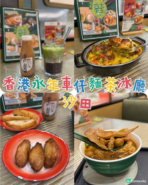 沙田市中心抵食車仔麵 「香港永年」