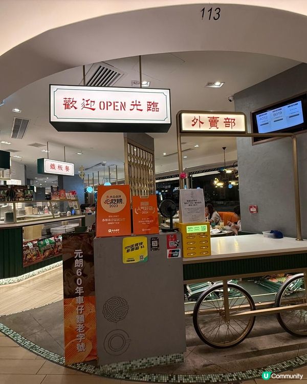 沙田市中心抵食車仔麵 「香港永年」