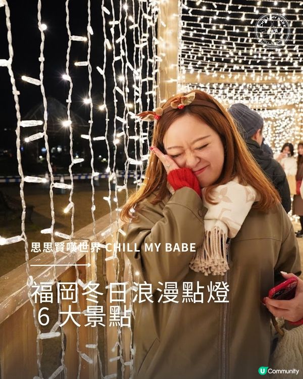 福岡冬日點燈攻略！浪漫到爆！🤩✨