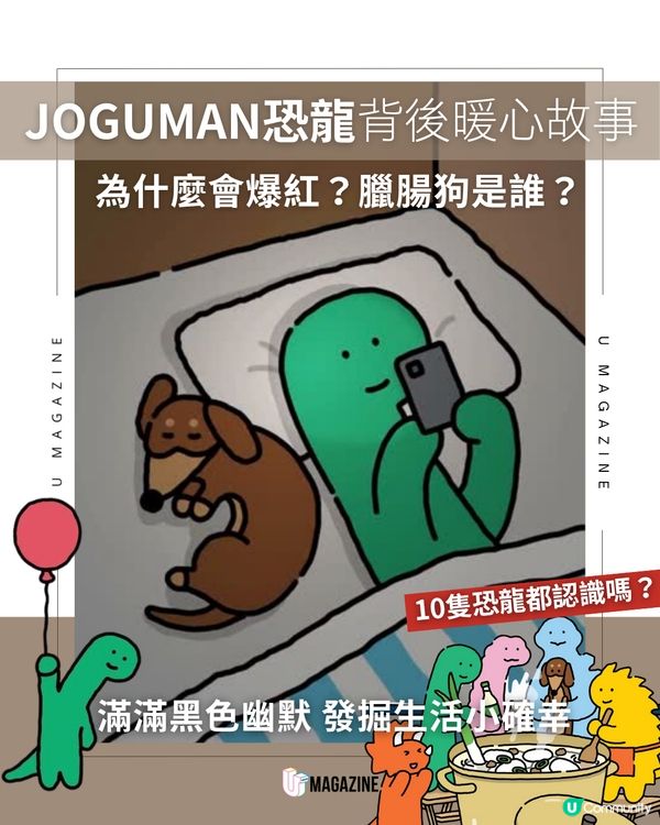 JOGUMAN為什麼會爆紅？臘腸狗是誰？暖心故事發掘生活小確幸