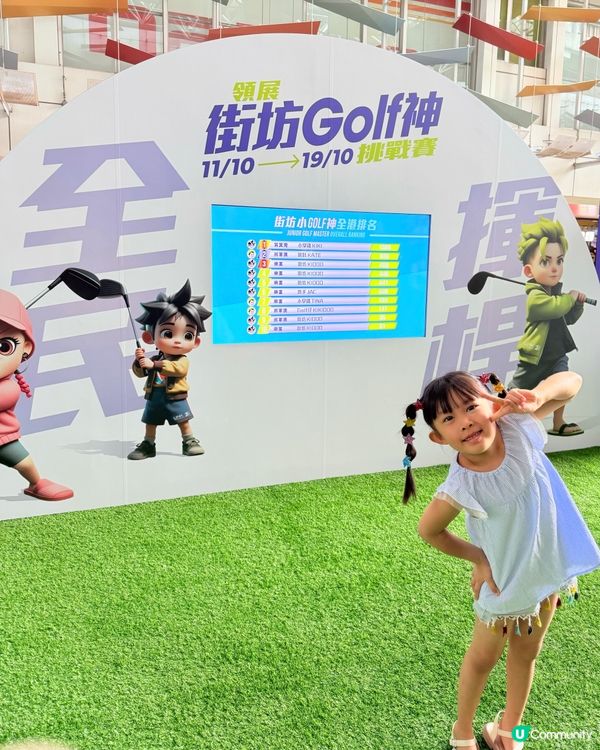 街坊Golf神挑戰賽