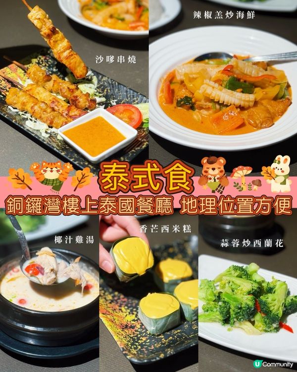 泰菜控注意！銅鑼灣抵食二人餐🤤！ #泰式食