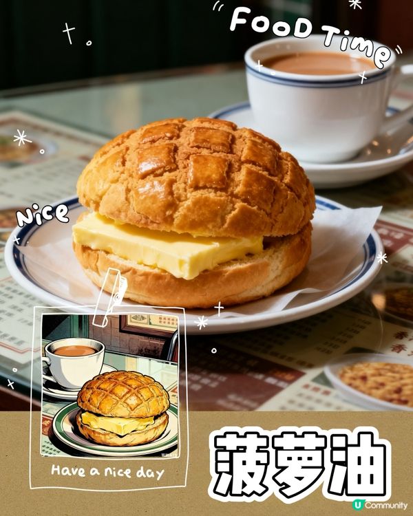 沙嗲牛通+冰火菠蘿！😋 港式早餐必食！