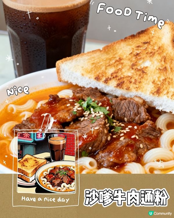 沙嗲牛通+冰火菠蘿！😋 港式早餐必食！